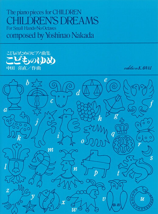 楽譜 中田喜直/こどものゆめ(0505/子どものためのピアノ曲集)