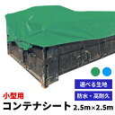 短納期【コンテナカバー】コンテナシート 小型用 2500mm×2500mm 職人縫製 エステル帆布・ターポリン ハトメ付き バッカンシート コンテナカバー 産廃用シート 産業廃棄物 防水シート 荷台 いたずら防止 飛散防止 落下防止 安全対策