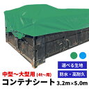 短納期【コンテナカバー】コンテナシート 中型〜大型用 3200mm×5000mm 職人縫製 エステル帆布・ターポリン ハトメ付き バッカンシート コンテナカバー 産廃用シート 産業廃棄物 防水シート 荷台 いたずら防止 飛散防止 落下防止 安全対策 中型用 大型用 2t 3t 4t