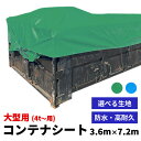 短納期【コンテナカバー】コンテナシート 大型用 3600mm×7200mm 職人縫製 エステル帆布・ターポリン ハトメ付き バッカンシート コンテナカバー 産廃用シート 産業廃棄物 防水シート 荷台 いたずら防止 飛散防止 落下防止 安全対策 中型用 大型用 4t