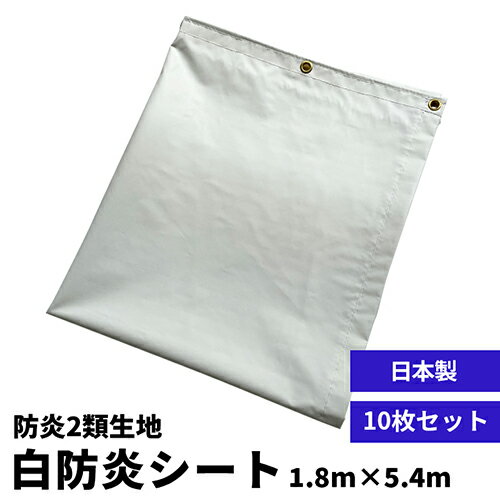 日本製【養生カバー】白防炎シート2類 1.8m×5.4m (10枚セット) 0.3mm厚 国産 防炎2類 目隠しシート 防炎シート 固定幕 野積み 建築現場 建設現場 工事現場 仮設資材 工事用資材 業務用 ハトメ付