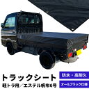 オールブラック仕様【荷台保護カバー】軽トラック用トラックシート 鬼ブラック W1900mm×L2100mm エステル帆布 鬼BLACK 荷台シート 荷台カバー 国産 エステル帆布 防水 飛散防止 雨除け 泥除け 軽トラ 2トン 4トン 2t 4t アウトドア 小型 ダンプ スタイリッシュ