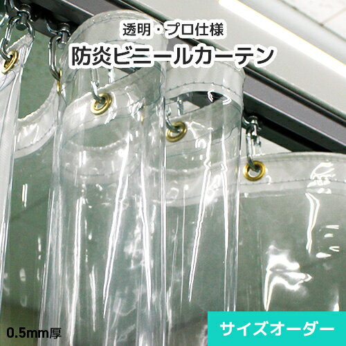 ご注文方法・配送について ・この商品はサイズオーダー製品のため、返品・交換・キャンセルのできない商品です。 ・間仕切ポールやマグネットランナーと併用時は加工が一部変更となります。備考欄等で事前にお知らせください。 ・繁忙期のご注文、注文枚数が多い場合、オプション加工をご希望の場合は、通常納期よりもお時間を頂戴いたします。 ・製作したカーテンを畳み梱包で発送するため、折りジワがつきます。商品到着後、吊り下げることで徐々にシワが伸びてきます。 ・配送先が「沖縄、離島地域」の場合、配送費用が異なります。 商品詳細 サイズ 幅176cm〜264cm、丈50cm〜100cm※幅・丈ともに【1cm単位で】製作可能です。 厚さ 0.50mm 素材 軟質塩化ビニール(PVC) 質量 660g/m&sup2; 色相 透明シート同士のひっつきを防ぐため、白い粉が付着している場合がございます。気になる場合は、ウエス等で軽く拭き取ってからご使用ください。 ハトメ 真鍮＃25 (内径9.5mm) 付属品 Sカン 防炎シール 正面右下部に貼付 シート仕様プリントマーク印字「防炎フイルム・アキレスフラーレ粉ふり(半透明)」 ※中央部、約600mmピッチ※印字場所や印字有無については、ご指定いただけません。 商品の注意事項 ・未開封の場合でもお客様都合による返品・交換はできません。 ・モニター発色の具合により実際の色味と異なる場合があります。厚み0.5mmの透明ビニールシートを採用しており、一般的な0.3mm前後のシートに比べ丈夫で耐久性に優れています。柔軟性もあわせ持っているため、厚手でありながら扱いやすく開閉作業もスムーズに行うことができます。 飛沫感染対策・室内の冷暖房効率アップ・風よけ・防寒対策など、屋内・屋外に面した場所でご利用いただけます。 透明度が高く視認性に優れているため、コンビニエンスストア・店舗・ホテルなどのレジ前や対面カウンター、病院・医療施設・役所などの受付窓口に最適です。屋外に面した店舗の出入り口や飲食店のテラス席などにもご利用いただけます。 その他、棚やラックなどに設置して防塵用のカーテンとしても活躍します。 非防炎と防炎の見分けができるよう、防炎機能の証明として「防炎フィルム・アキレスフラーレ粉ふり」のロゴが印字されています。防炎機能を必要とする環境に安心してご利用ください。 カーテン周囲の生地を折り返し補強し、ミシン縫製にて仕上げているため耐久性も抜群です！ ご注文いただいたカーテンは、自社工場にて一枚ずつ丁寧に製作いたします。 &nbsp; ほかの透明シートと比較 透明ビニールカーテンのシート生地とスペックを比較してみました。お選びいただく際に、ぜひご参考ください。 &nbsp; &nbsp; &nbsp; &nbsp;&nbsp; 価格掲載のない大型サイズをご希望のお客様へ 上記にサイズ記載のない大型ビニールカーテンの製作も可能です。お見積り致しますのでお気軽にご相談ください。