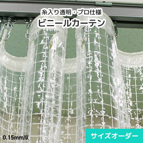 ビニールカーテン 糸入り 透明ビニール オーダー【LK10】 0.15mm 薄手 [幅401〜500cm][丈351〜400cm] コロナ 飛沫感染 感染対策 目隠し ビニール 間仕切り 防塵 埃よけ 雨よけ 風よけ 棚カバー 工場 倉庫 出入口 自宅 家庭 ベランダ 物置 カーポート 透明ビニールシート