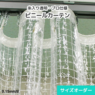 ビニールカーテン 糸入り 透明ビニール オーダー【LK10】 0.15mm 薄手 [幅401〜500cm][丈301〜350cm] コロナ 飛沫感染 感染対策 目隠し ビニール 間仕切り 防塵 埃よけ 雨よけ 風よけ 棚カバー 工場 倉庫 出入口 自宅 家庭 ベランダ 物置 カーポート 透明ビニールシート