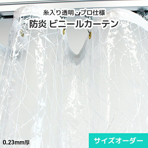 ビニールカーテン 糸入り 透明ビニール サイズオーダー【GH25】0.23mm 薄手[幅604〜703cm][丈151〜200cm]防炎 PVC ビニール 間仕切り おしゃれなウェーブ柄・北欧 内装 インテリア カフェ 飲食店