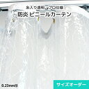 ビニールカーテン 糸入り 透明ビニール サイズオーダー0.23mm 薄手防炎 PVC ビニール 間仕切り おしゃれなウェーブ柄・北欧 内装 インテリア カフェ 飲食店