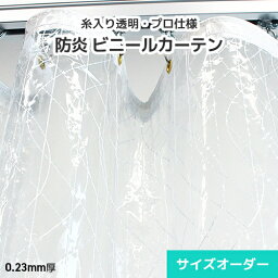 ビニールカーテン 糸入り 透明ビニール サイズオーダー【GH25】0.23mm 薄手[幅807～906cm][丈251～300cm]防炎 PVC ビニール 間仕切り おしゃれなウェーブ柄・北欧 内装 インテリア カフェ 飲食店