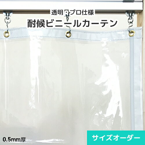 屋外ビニールカーテン 透明 耐候ビニール オーダー【SK05】0.5mm [幅265～330cm][丈50～100cm] アキレス スカイクリア 透明ビニールカーテン 防炎 防水 屋外耐候 高耐候 紫外線・UVカット 屋外 野外 サイズオーダー 商業用 店舗用 レストラン カフェ テラス 屋台 バルコニー