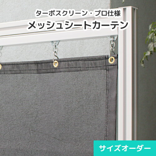 【サイズオーダー】防炎メッシュシート 1類 建築養生シート 防風ネット 防雪ネット【TS04】[幅2