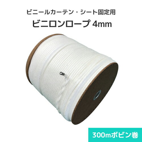 樂天商城 - シート固定用 ビニロンロープ 4mm (300mボビン巻)