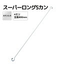 スーパーロングSカン ステンレス Φ4.0mm 全長800mm 水本機械製作所 A-2111