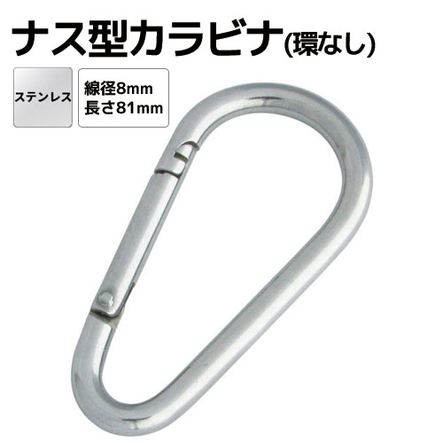 樂天商城 - ステンレス ナス型カラビナ(環なし) Φ8.0mm 全長81mm