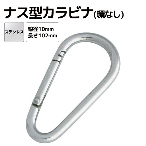 樂天商城 - ステンレス ナス型カラビナ(環なし) Φ10mm 全長102mm
