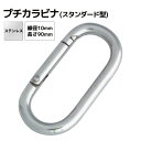 ステンレス プチカラビナ(スタンダード型) Φ10mm 全長88mm