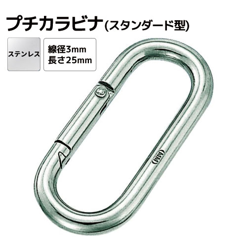 樂天商城 - ステンレス プチカラビナ(スタンダード型) Φ3.0mm 全長25mm