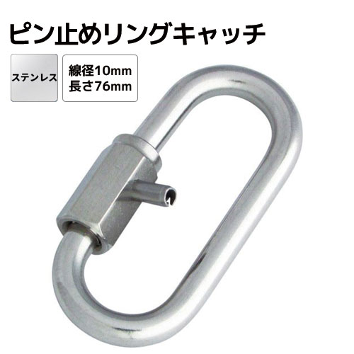 樂天商城 - ステンレス リングキャッチ Φ10mm 全長76mm 水本機械製作所 SH-10