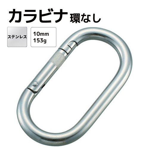 樂天商城 - カラビナ ステンレス Φ10mm 全長90mm 環なし