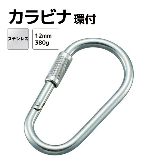 Rakuten - カラビナ ステンレス Φ12mm 全長169mm 環付