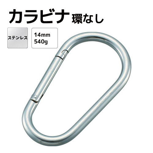 Rakuten - カラビナ ステンレス Φ14mm 全長204mm 環なし