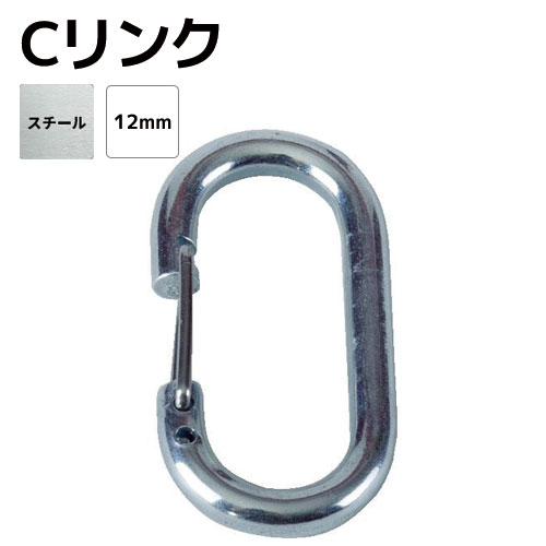 Rakuten - Cリンク スチール Φ12mm 全長110.3mm
