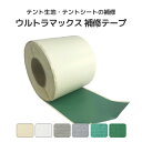 ウルトラマックス テント補修テープ 14cm巾×25m巻 テント生地 膜材料 テント屋根 テント倉庫 軒先テント 補修 修理 防水 耐侯 防炎 ビニールシート・...