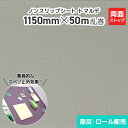 ノンスリップシート トマルデ 1150mm×50m乱巻 両面ストップ DM250 滑り止め すべりどめ 滑り止めシート 滑り止めマット 業務用 防水 耐水