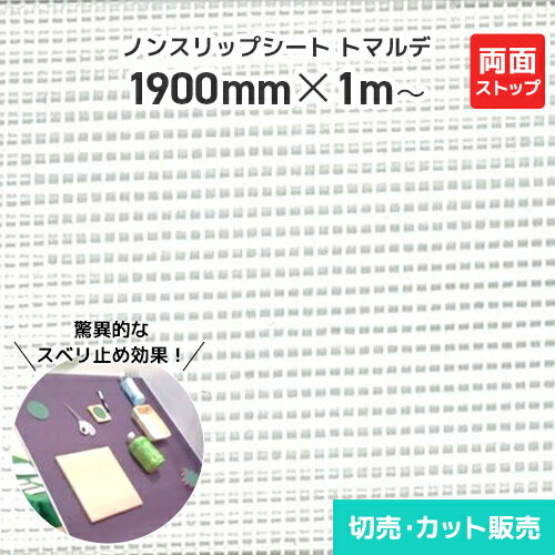 ノンスリップシート トマルデ 1900mm×1m～カット販売 両面ストップ SS-STOP 滑り止め すべりどめ 滑り止めシート 滑り止めマット 防水 耐水