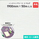ノンスリップシート トマルデ 1900mm×50m乱巻 両面ストップ SS-STOP 滑り止め すべりどめ 滑り止めシート 滑り止めマット 業務用 防水 耐水