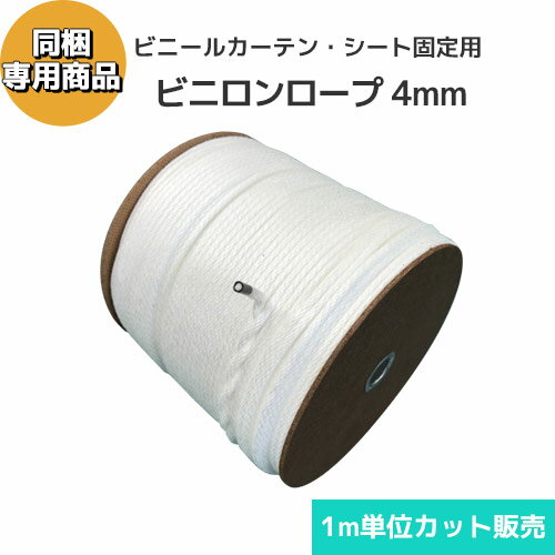 【サイズオーダーカーテン 同梱専用商品】シート固定用 ビニロンロープ 4mm (カット販売)