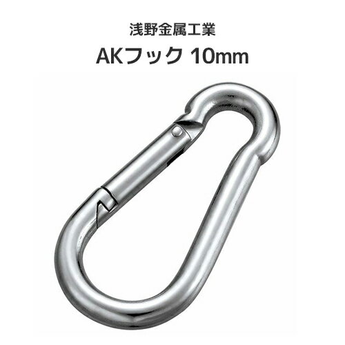 樂天商城 - 浅野金属工業 AKフック (ステンレス) 10mm [AK1003] ASANO ステンレス フック SUS316 連結金具 屋外 水回り クリーンルーム