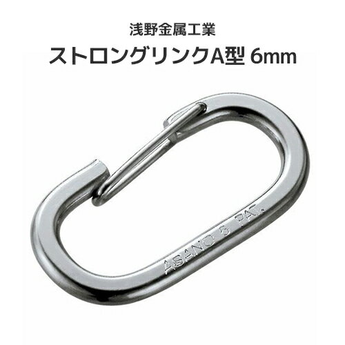 乐天商城 - 浅野金属工業 ストロングリンクA型 (ステンレス) 6mm [AK12053] ASANO ステンレス フック SUS304 連結金具 屋外 水回り クリーンルーム