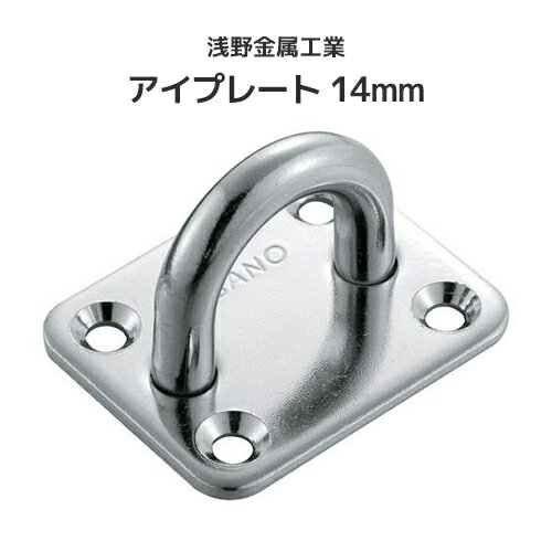 浅野金属工業 アイプレート 14mm [AK16056] ASANO ステンレス SUS316 端末金具 端部金具 屋外 水回り クリーンルーム...