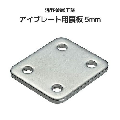 Rakuten - 浅野金属工業 アイプレート用裏板 5mm [AK16061] ASANO ステンレス SUS316 端末金具 補強金具 屋外 水回り クリーンルーム