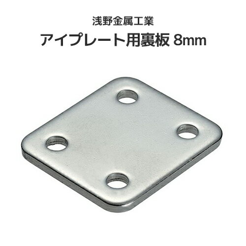 樂天商城 - 浅野金属工業 アイプレート用裏板 8mm [AK16063] ASANO ステンレス SUS316 端末金具 補強金具 屋外 水回り クリーンルーム