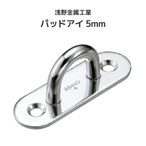 Rakuten - 浅野金属工業 パッドアイ 5mm [AK3005] ASANO ステンレス SUS304 端末金具 端部金具 コンパクト 屋外 水回り クリーンルーム
