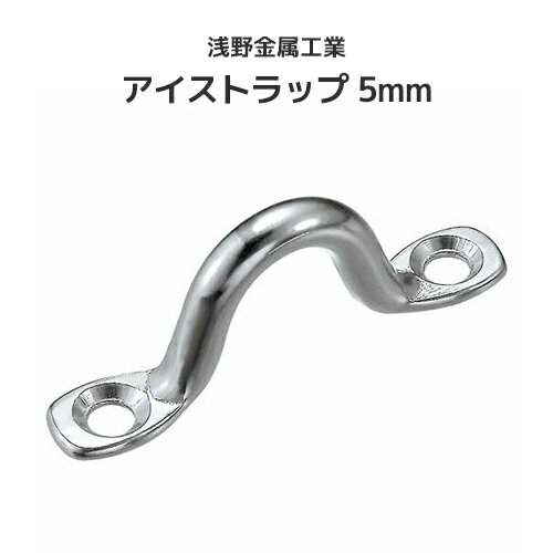 樂天商城 - 浅野金属工業 アイストラップ 5mm [AK3010] ASANO ステンレス SUS304 端末金具 端部金具 屋外 水回り クリーンルーム