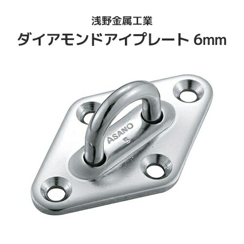 樂天商城 - 浅野金属工業 ダイアモンドアイプレート 6mm [AK3221] ASANO ステンレス SUS304 端末金具 端部金具 屋外 水回り クリーンルーム