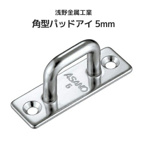 Rakuten - 浅野金属工業 角型パッドアイ 5mm [AK3225] ASANO ステンレス SUS304 端末金具 端部金具 コンパクト 屋外 水回り クリーンルーム