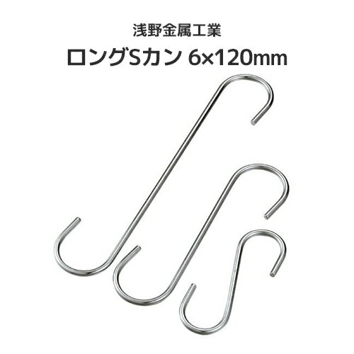 Rakuten - 浅野金属工業 ロングSカン 6×120mm [AK6961] ASANO ステンレス SUS304 吊り金具 屋外 水回り クリーンルーム