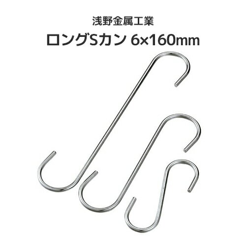 Rakuten - 浅野金属工業 ロングSカン 6×160mm [AK6962] ASANO ステンレス SUS304 吊り金具 屋外 水回り クリーンルーム