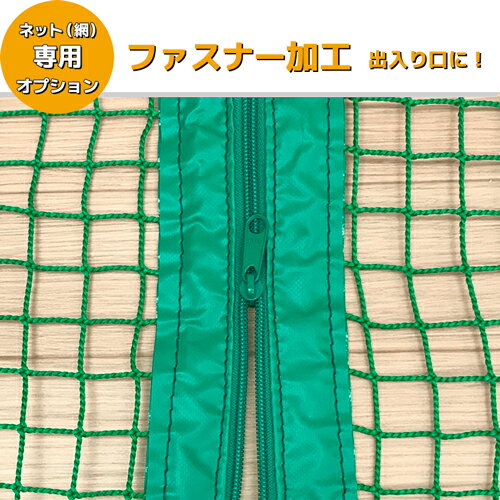 樂天商城 - 【サイズオーダーネット網 加工オプション】ファスナー加工／オープンファスナー・止めファスナー (サイズオーダー専用加工)