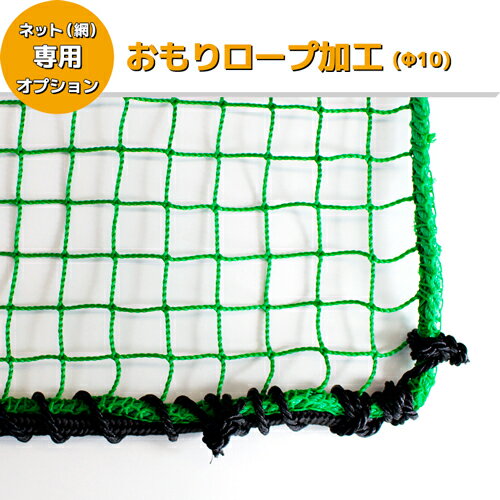 樂天商城 - 【サイズオーダーネット網 加工オプション】おもりロープ加工／Φ10 (サイズオーダー専用加工)