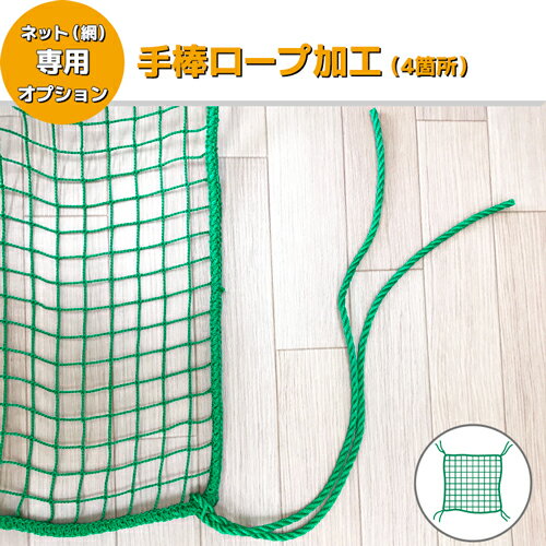 樂天商城 - 【サイズオーダーネット網 加工オプション】手棒ロープ加工／四隅4箇所 (サイズオーダー専用加工)