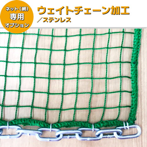 【サイズオーダーネット網 加工オプション】ウェイトチェーン加工／ステンレス (サイズオーダー専用加工)
