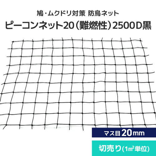 鳩・ムクドリ対策 防鳥ネット ピーコンネット20 難燃性 [2500D黒][#20(切売り)/20mm升目ネット] 防鳥ネット 鳥よけネット 鳥害対策 防鳥 鳩・ムクドリ向け 日本鳩対策センター 工場 倉庫 ベランダ 屋根 ソーラーパネル