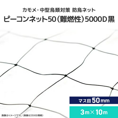 カモメ・中型鳥類対策 防鳥ネット ピーコンネット50 難燃性 [5000D黒][#50(3m×10m)/50mm升目ネット] 防鳥ネット 鳥よけネット 鳥害対策 防鳥 高強度 カモメ向け 中型鳥類 日本鳩対策センター 工場 倉庫 ベランダ 屋根 ソーラーパネル