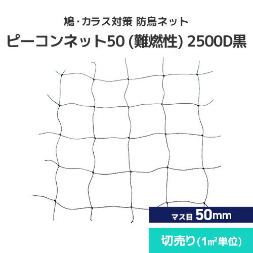 鳩・カラス対策 防鳥ネット ピーコンネット50 難燃性 [2500D黒][#50(切売り)/50mm升目ネット] 防鳥ネット 鳥よけネット 鳥害対策 防鳥 鳩・カラス向け 日本鳩対策センター 工場 倉庫 ベランダ 屋根 ソーラーパネル 切売り カット m売り