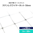 完全不燃 防鳥ネット ピーコンネット [ステンレスワイヤーネット][#50(3m×20m)/50mm升目ネット] 防鳥ネット 鳥よけネット 鳥害対策 防鳥 ステンレス 鳩・カラス向け 日本鳩対策センター 工場 倉庫 石油コンビナート 鋳造所