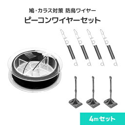 防鳥ワイヤー ピーコンワイヤー [4mセット] 鳩よけワイヤー 鳥よけワイヤー 鳥害対策 防鳥 鳩・カラス向け 日本鳩対策センター 手すり 屋根 弊 ベランダ パラペット 新築 建物
